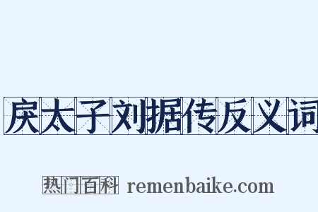 戾太子刘据传反义词是什么意思的图片